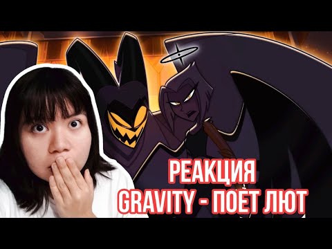 Видео: РЕАКЦИЯ НА ЛЮТ Gravity - Hazbin Hotel