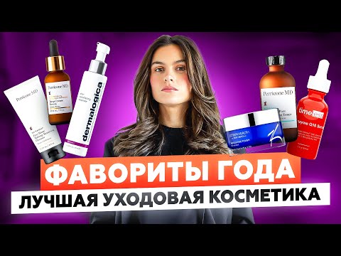 Видео: ЛУЧШАЯ УХОДОВАЯ КОСМЕТИКА | ИТОГИ 2022 ГОДА
