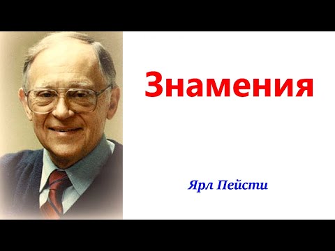 Видео: 464. Знамения. Ярл Пейсти.