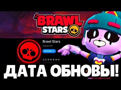 Видео: 🔥ОБНОВА ЗАВТРА?! КОГДА ВЫЙДЕТ ОБНОВЛЕНИЕ В БРАВЛ СТАРС! ДАТА ОБНОВЫ BRAWL STARS! СЕКРЕТЫ БРАВЛ ТОЛКА