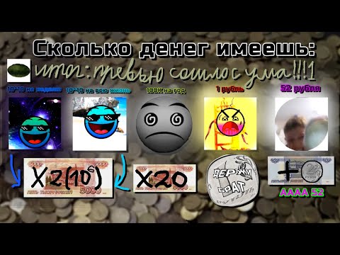 Видео: Сколько у тебя денег (на растраты на месяц) ||| ЛГД ||| Мемный Арбуз