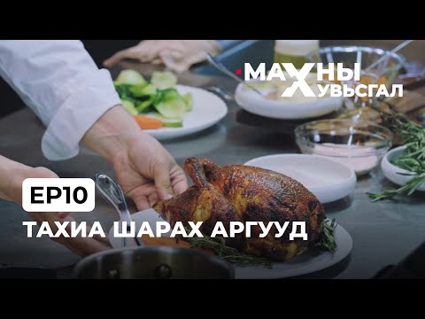 Видео: Тахиа шарах аргууд | Ep10