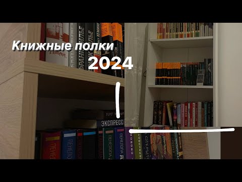 Видео: КНИЖНАЯ ПЕРЕСТАНОВКА || НОВАЯ ПОЛКА