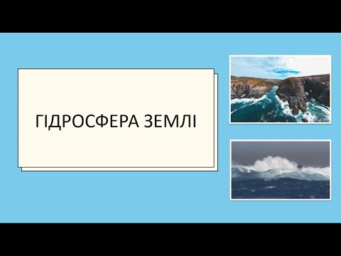 Видео: Гідросфера Землі