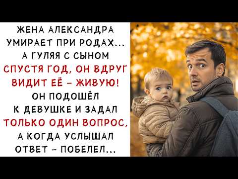 Видео: Жена Александра умерла при родах… Но через год он увидел её живой и побелел! ИСТОРИИ ИЗ ЖИЗНИ