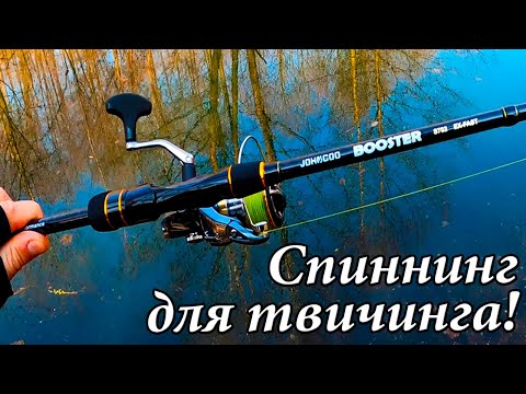 Видео: Спиннинг Для Твичинга - Johncoo BOOSTER 2,1 м. Дергает Как Надо!