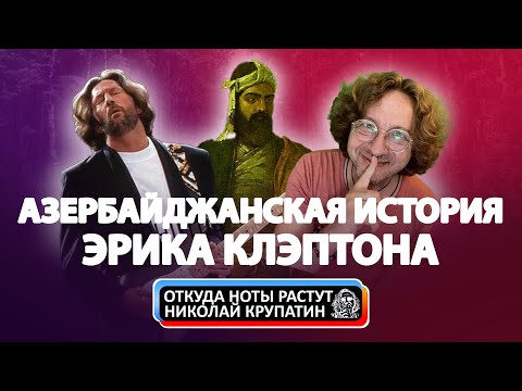 Видео: Лейла или Азербайджанская история Эрика Клэптона