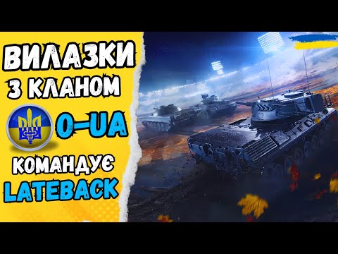 Видео: 🔵🟡 ТАКОЇ КЛАНОВОЇ ВИЛАЗКИ ВИ ЩЕ НЕ БАЧИЛИ #24Volt #wot @LateBack_UA