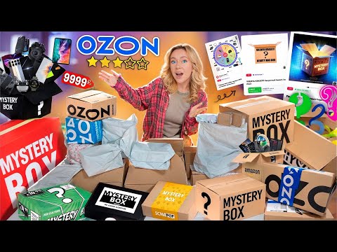 Видео: СКУПИЛА ВСЕ MYSTERY BOX с OZON!📬📦 Большая Распаковка!