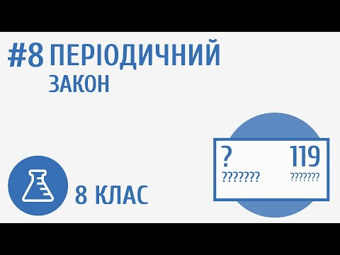 Видео: Періодичний закон #8