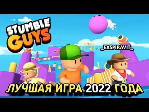 Видео: ЛУЧШАЯ ИГРА 2022 ГОДА Stumble Guys Online Game Стамбл Гайс Игра На Выбывание