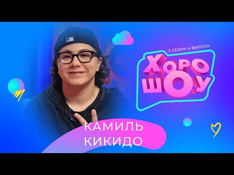 Видео: КАМИЛЬ КИКИДО в ХОРОШОУ | 2 сезон 4 выпуск