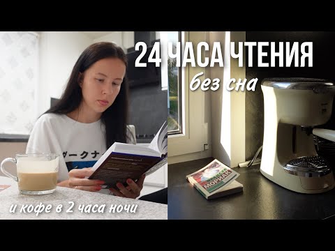 Видео: 24 ЧАСА ЧТЕНИЯ полностью БЕЗ СНА 🤯📚