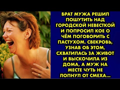 Видео: Брат мужа решил пошутить над городской невесткой и попросил кое о чём поговорить с пастухом. Свекров