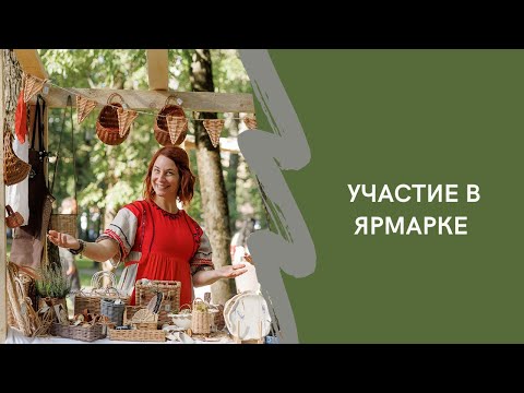 Видео: Участие в ярмарках. Продажа корзин на ярмарках. Подготовка к ярмарке. Выбор ярмарки.