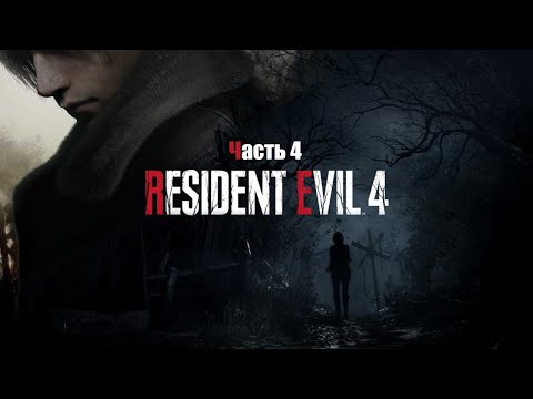 Видео: Resident Evil 4: Часть 4