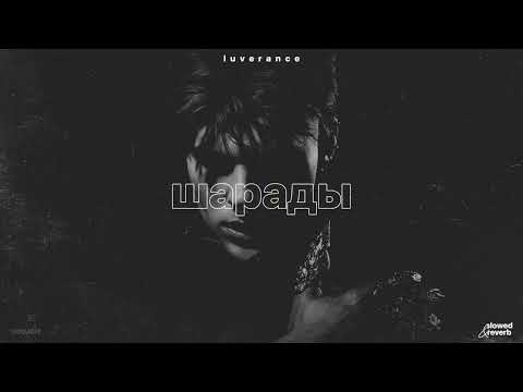 Видео: luverance – шарады (slowed + reverb)