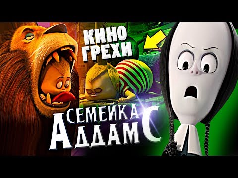 Видео: Все Киногрехи Семейка Аддамс - Народный КиноЛяп