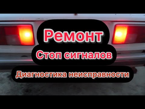 Видео: Починили стоп сигнал ваз 2107. Диагностика.
