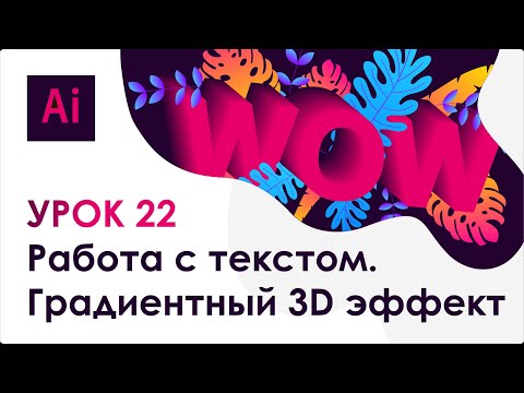 Видео: Adobe Illustrator. Урок 22 - Работа с текстом. Градиентный 3D эффект