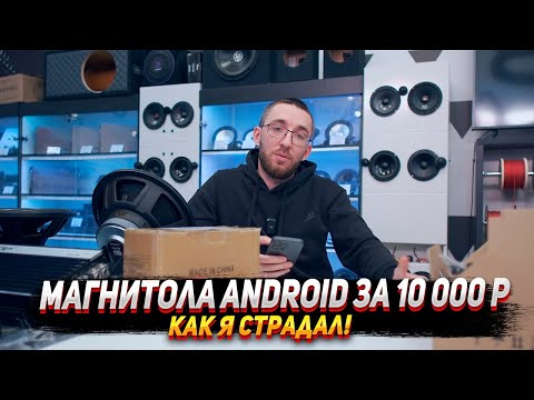 Видео: Магнитола Android за 10 000 руб. Как я страдал.