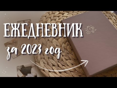 Видео: Обзор ЕЖЕДНЕВНИКА за 2023 год | ВСЕ РАЗВОРОТЫ bullet journal