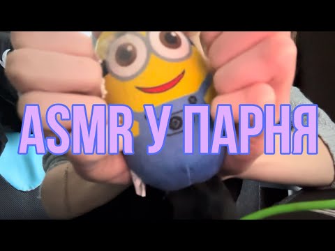 Видео: ASMR|АСМР У ПАРНЯ|возвращение спустя год..