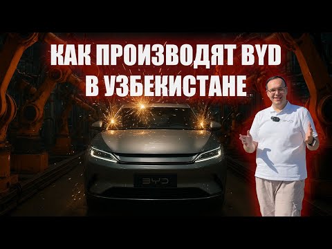 Видео: Как производят BYD в Узбекистане?