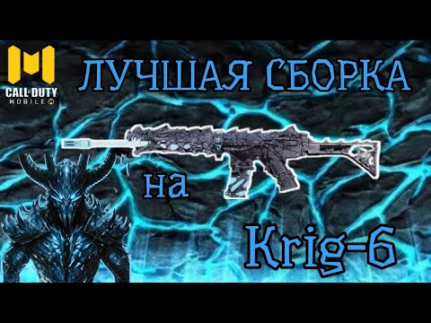 Видео: ЛУЧШАЯ СБОРКА НА Krig-6 в CoD MOBILE!