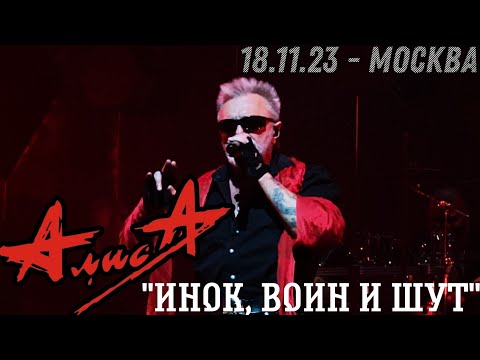 Видео: 18.11.23 - АлисА - "Инок, воин и шут" - ХХХХ - Москва - ЦСКА Арена