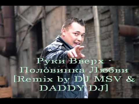 Видео: Руки Вверх - Половинка Любви 2018 [REMIX by DJ MSV & DADDY DJ]