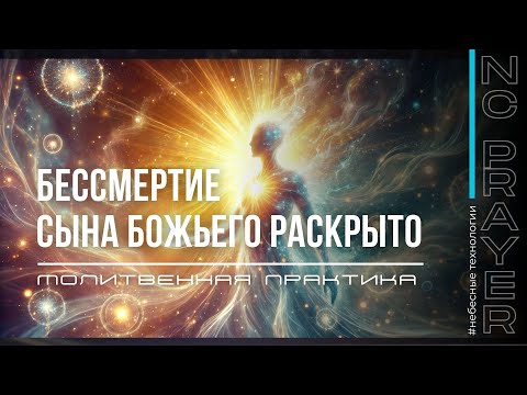 Видео: БЕССМЕРТИЕ СЫНА БОЖЬЕГО РАСКРЫТО ✦ МОЛИТВА ✦ Андрей Яковишин ✦  ​⁠@Nebesnaya_civilizacia