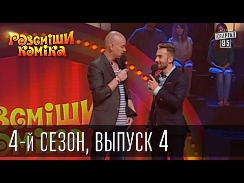 Видео: Рассмеши Комика 4-й сезон выпуск 4 от 17 ноября 2012