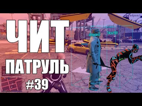 Видео: GTA Online: ЧИТ ПАТРУЛЬ #39: Рокстар молодцы