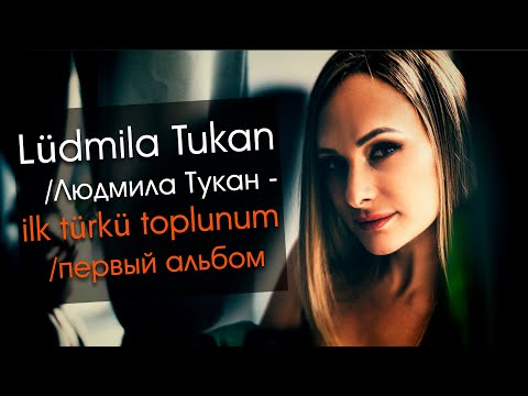 Видео: Людмила Тукан - Sana, mamu | Тебе, мама (Дебютный альбом)