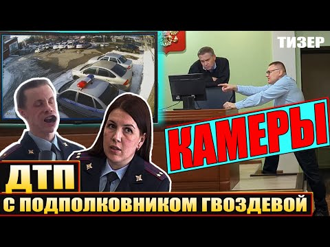 Видео: ▶️ Что записали камеры? СУД по ДТП с начальником отдела ДПС подполковником Гвоздевой (тизер) 🔥