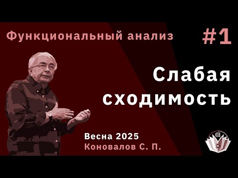 Видео: Функциональный анализ 1. Слабая сходимость