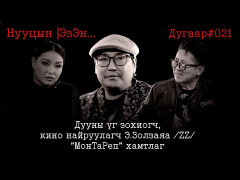 Видео: NuutsiinEzen021, "МонТаРеп" хамтлагийн дуучин, үг зохиогч, кино найруулагч Э.Золзаяа /ZZ/