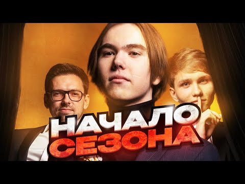 Видео: Начало сезона 2025!