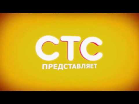 Видео: Все заставки СТС (1996-2019), часть 15 - сезон (2012-2013)