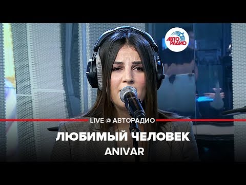 Видео: ANIVAR - Любимый Человек (LIVE @ Авторадио)