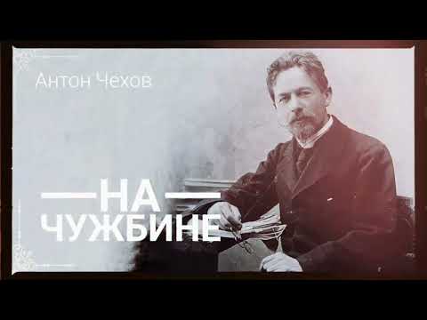 Видео: Антон Чехов. "На чужбине".
