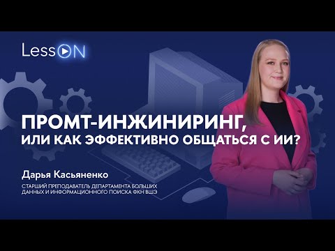 Видео: LessON: Промт-инжиниринг, или Как эффективно общаться с ИИ?