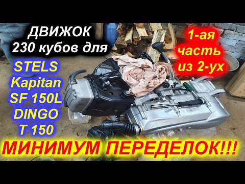 Видео: STELS Kapitan SF 150L DINGO T150 Внедряем 230 кубовый движок минимум переделок!!!