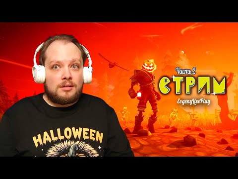 Видео: Финал (4 и 5 уровни) | Pumpkin Jack прохождение | Стрим №2