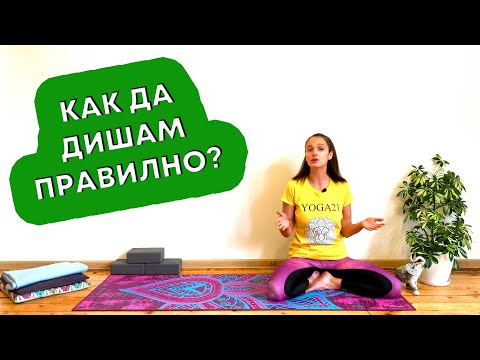 Видео: Как да дишам правилно?! - Разбери във Видеото!