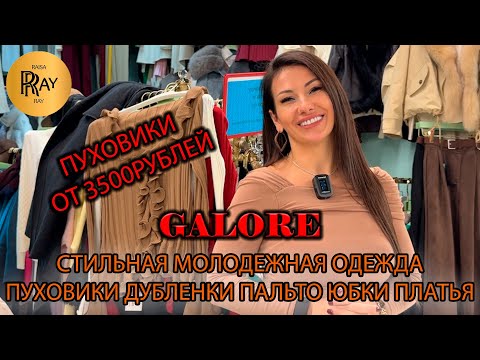 Видео: GALORE🥰 ЖЕНСКАЯ МОЛОДЕЖНАЯ ОДЕЖДА😍 ЛУЧШЕ КАЧЕСТВО И ЦЕНА🔥 ОПТ И РОЗНИЦА🎀 ТК Садовод. Москва