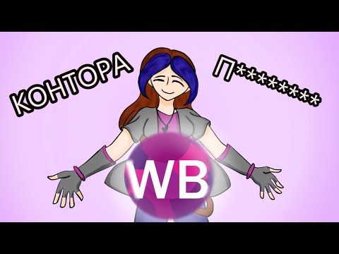 Видео: НИКОГДА НЕ РАБОТАЙ НА WILDBERRIES (Мой опыт работы)