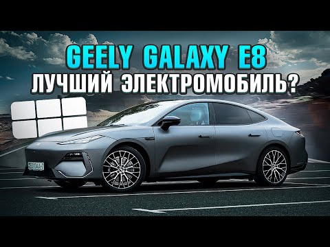 Видео: Geely Galaxy E8: круче чем BYD?