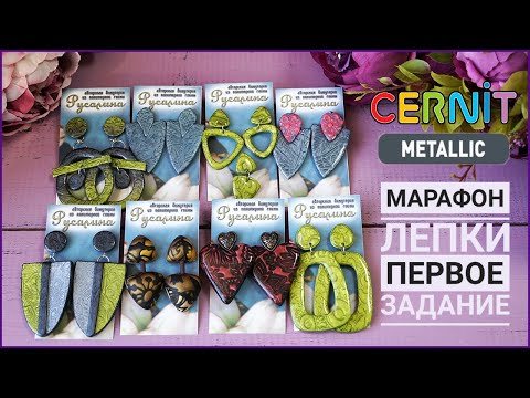 Видео: Бесплатный МАРАФОН лепки ✨ Первое задание: СЕРЬГИ ✨ Cernit Metallic